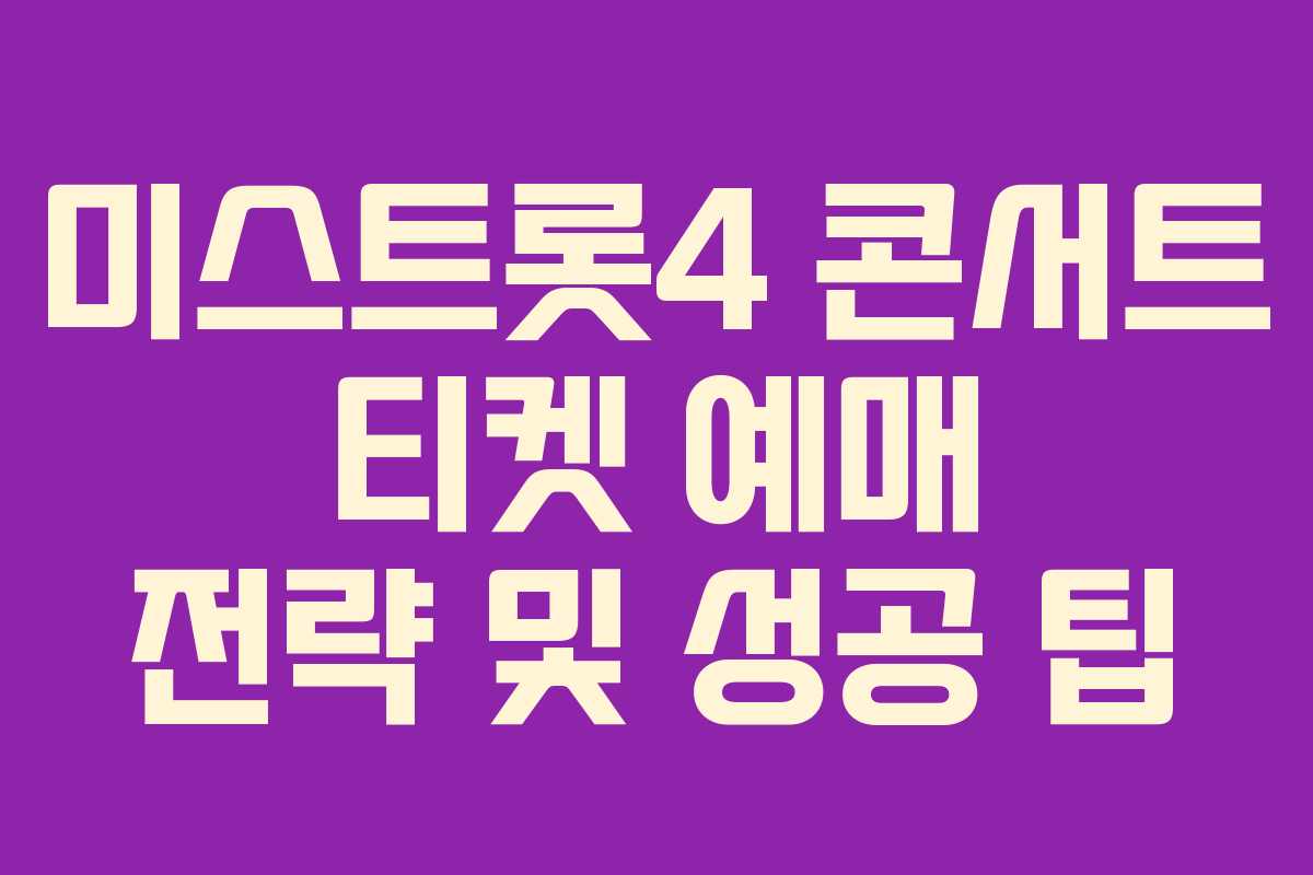 미스트롯4 콘서트 티켓 예매 전략 및 성공 팁