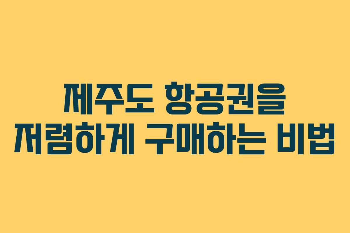 제주도 항공권을 저렴하게 구매하는 비법