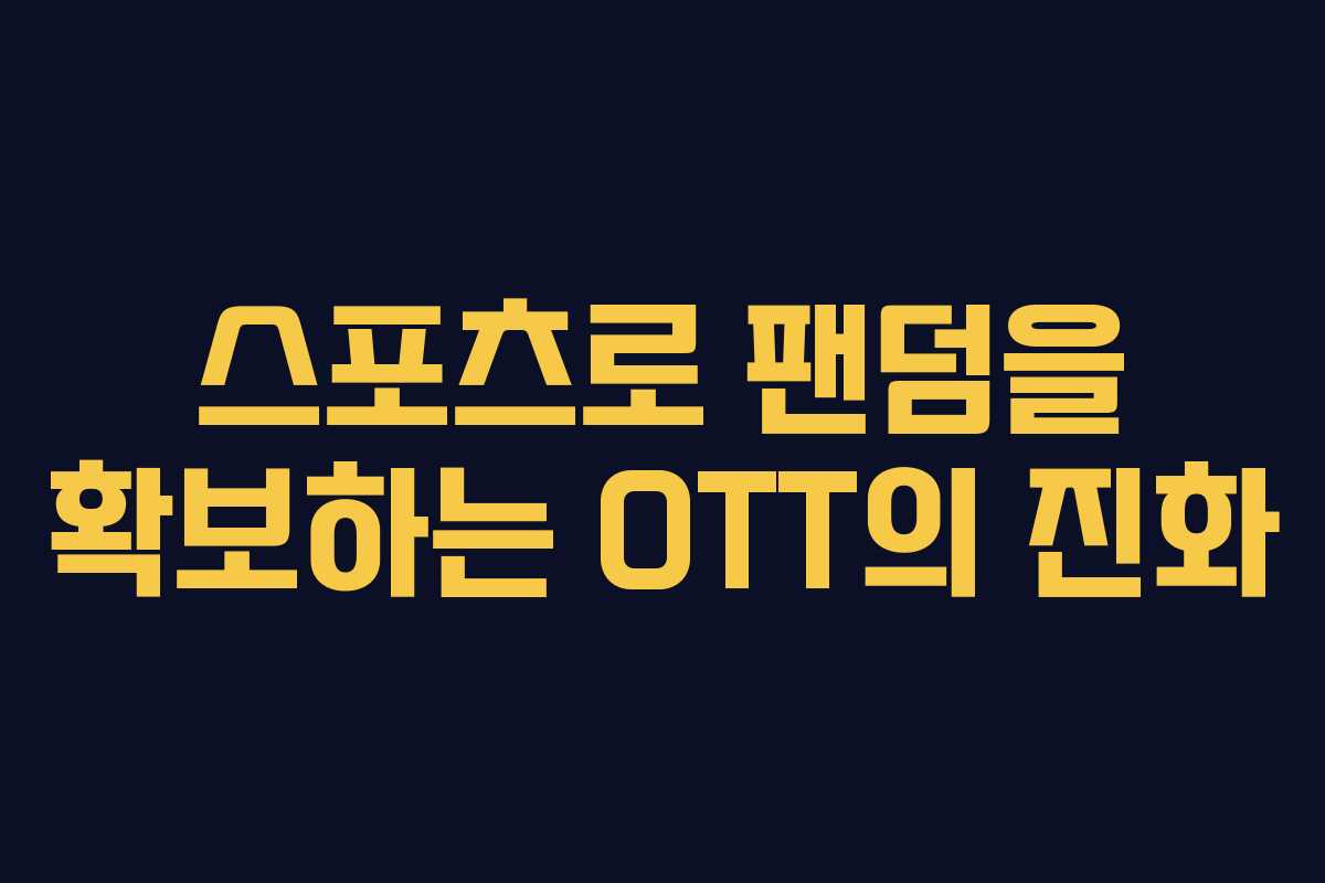 스포츠로 팬덤을 확보하는 OTT의 진화