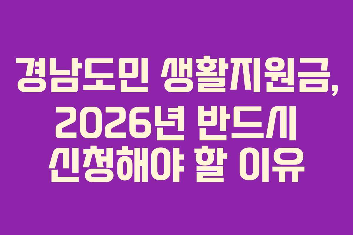 경남도민 생활지원금, 2026년 반드시 신청해야 할 이유