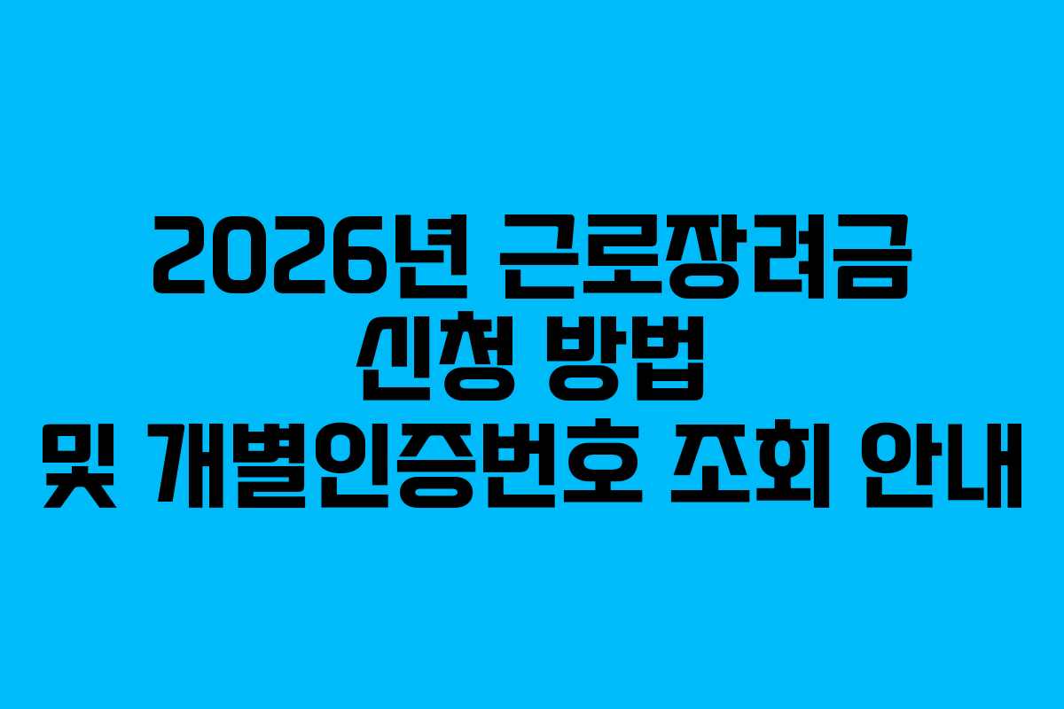 2026년 근로장려금 신청 방법 및 개별인증번호 조회 안내