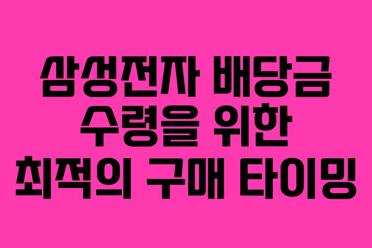 삼성전자 배당금 수령을 위한 최적의 구매 타이밍