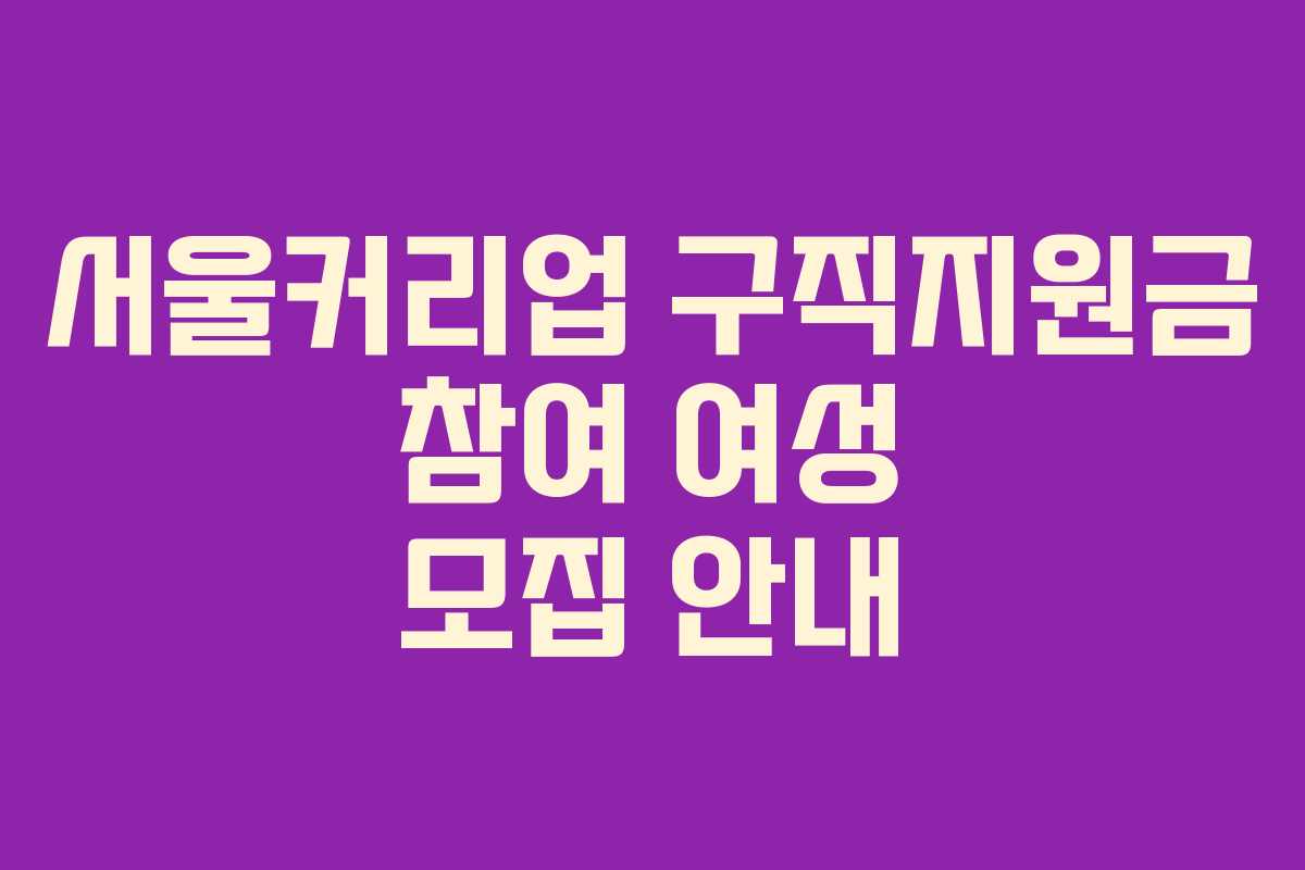 서울커리업 구직지원금 참여 여성 모집 안내