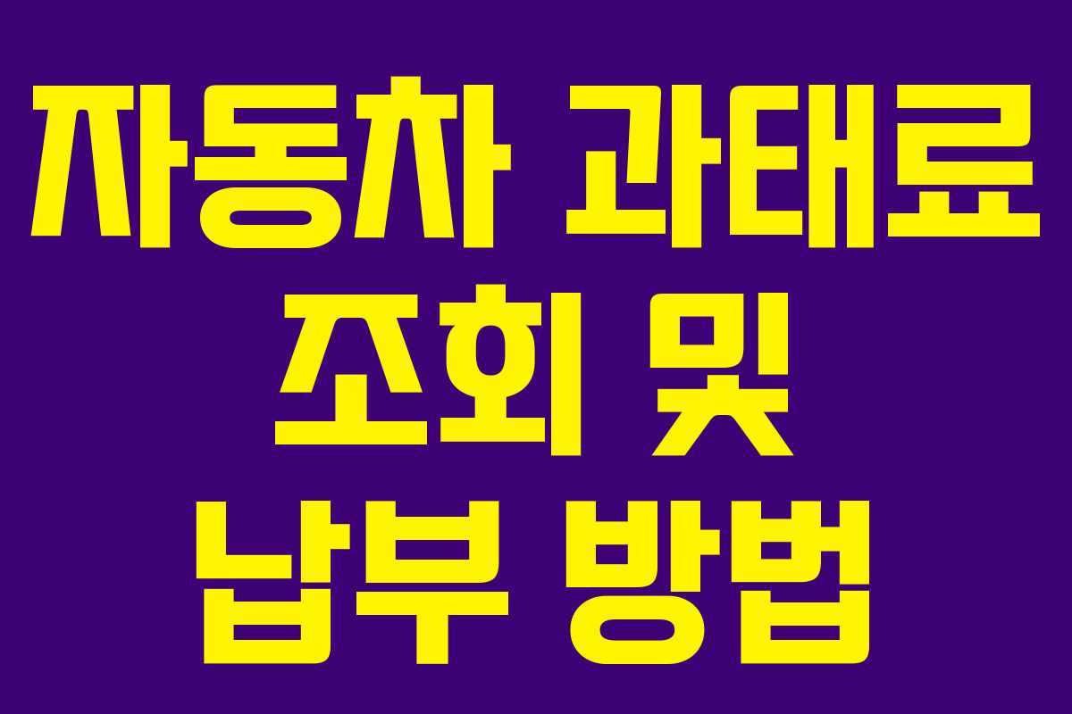 자동차 과태료 조회 및 납부 방법