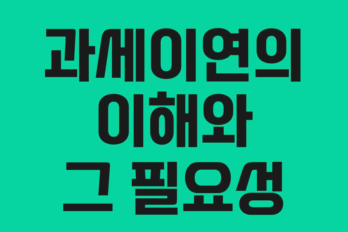 과세이연의 이해와 그 필요성