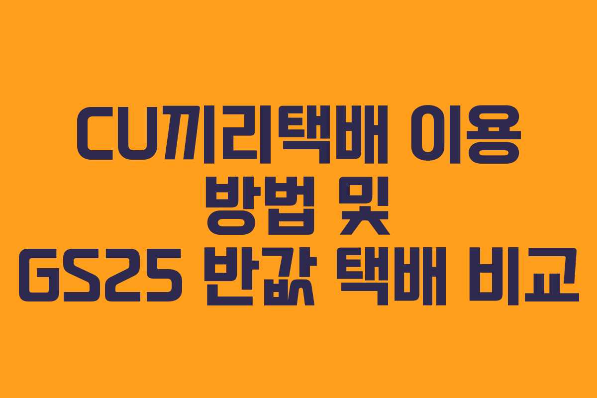 CU끼리택배 이용 방법 및 GS25 반값 택배 비교