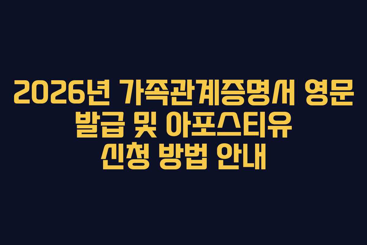 2026년 가족관계증명서 영문 발급 및 아포스티유 신청 방법 안내