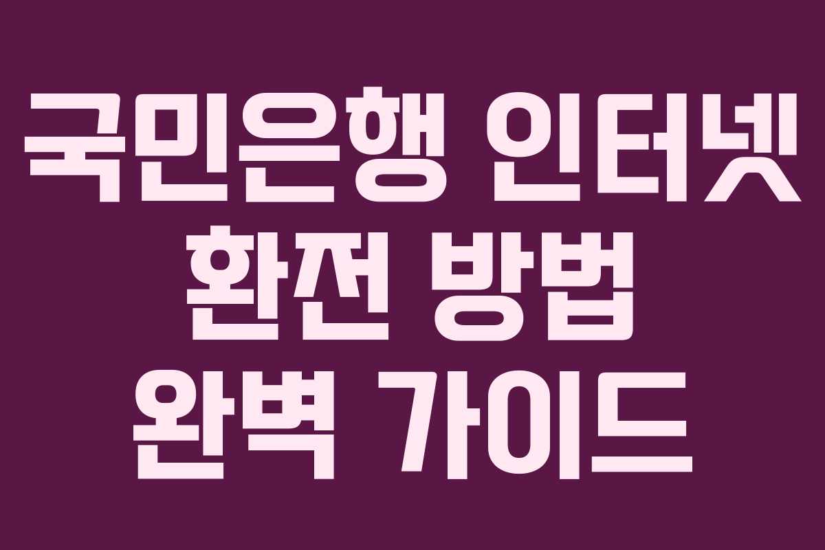 국민은행 인터넷 환전 방법 완벽 가이드