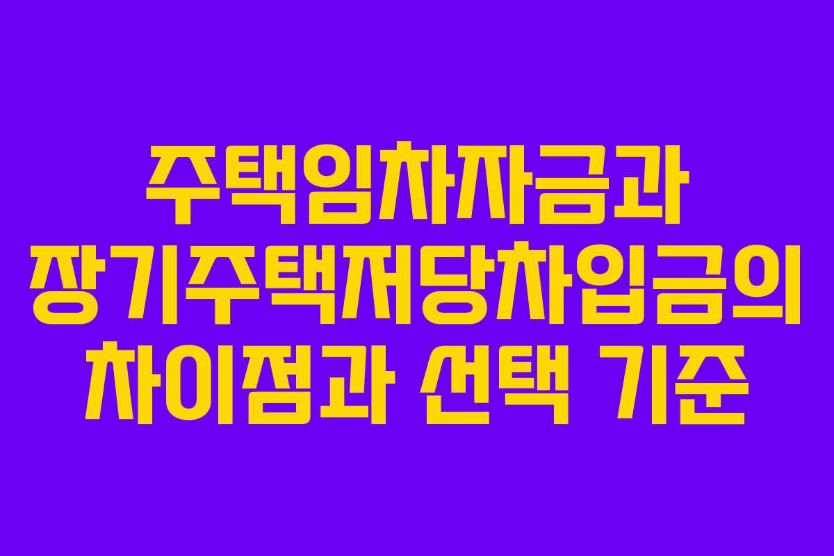 주택임차자금과 장기주택저당차입금의 차이점과 선택 기준
