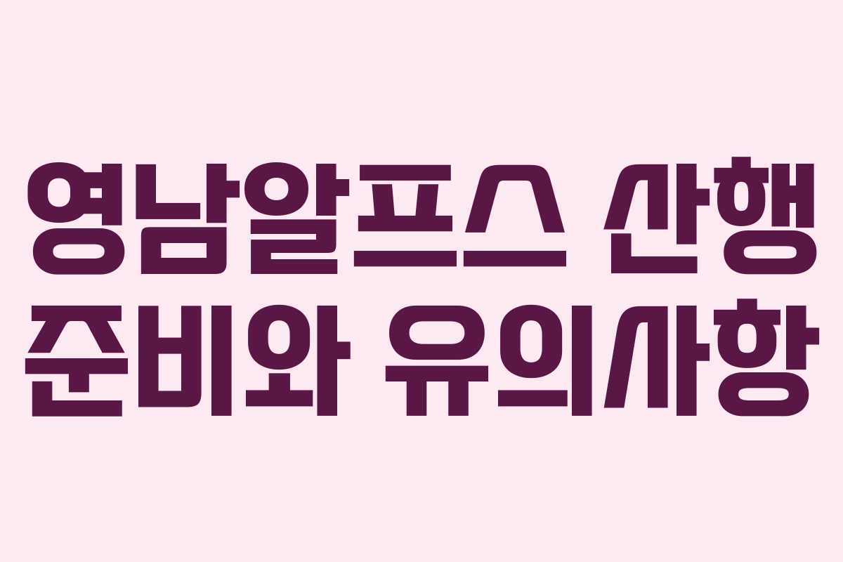 영남알프스 산행 준비와 유의사항