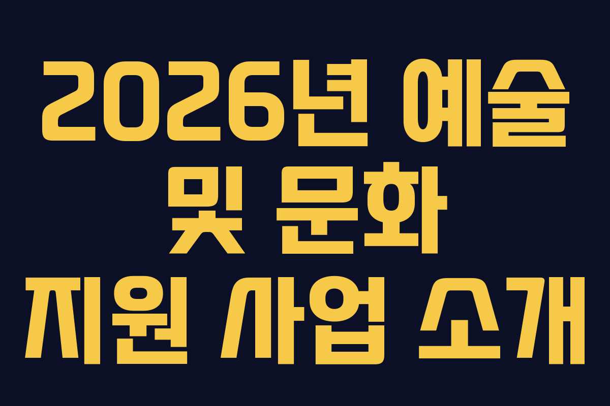 2026년 예술 및 문화 지원 사업 소개