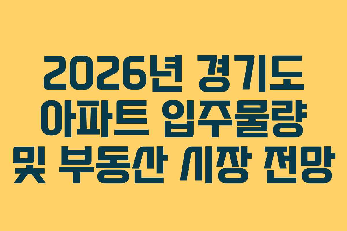 2026년 경기도 아파트 입주물량 및 부동산 시장 전망