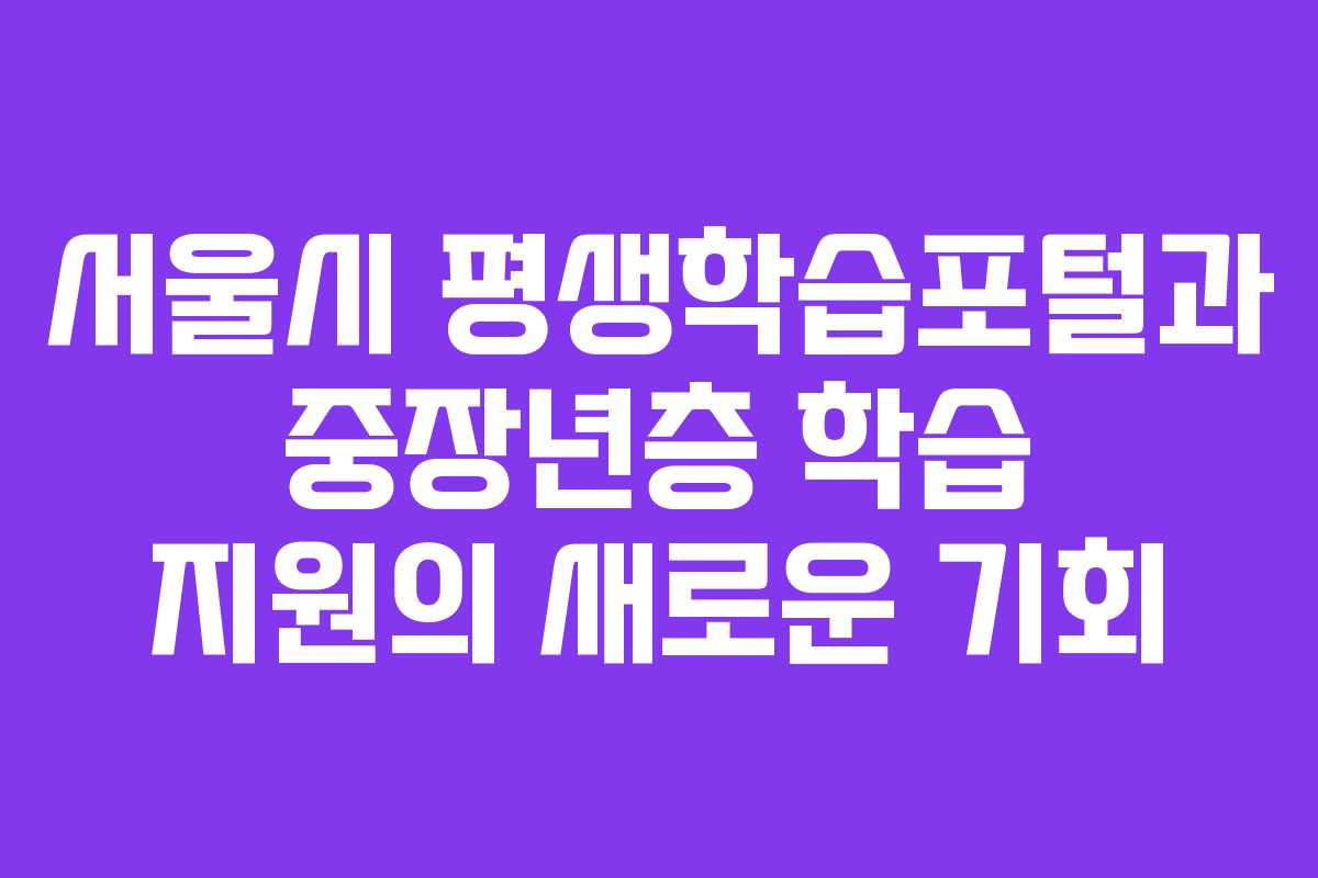 서울시 평생학습포털과 중장년층 학습 지원의 새로운 기회