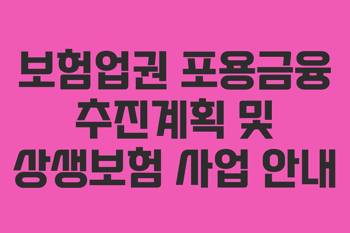 보험업권 포용금융 추진계획 및 상생보험 사업 안내