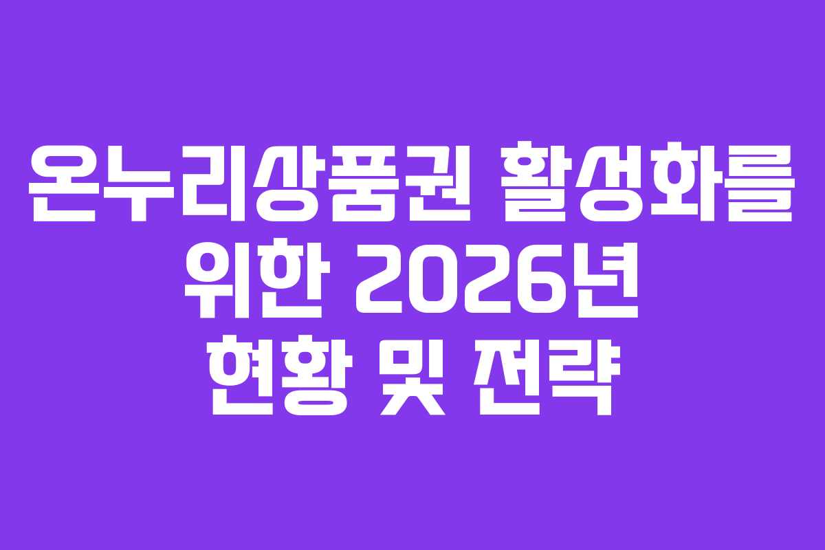 온누리상품권 활성화를 위한 2026년 현황 및 전략