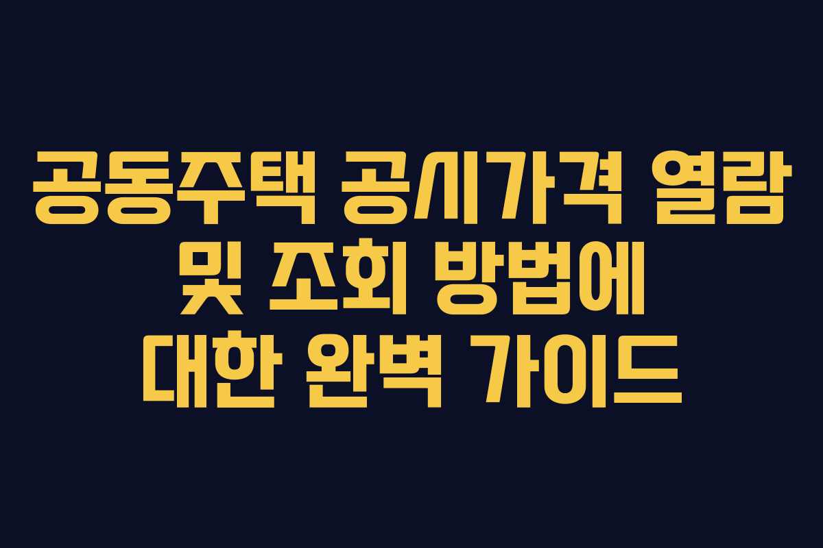 공동주택 공시가격 열람 및 조회 방법에 대한 완벽 가이드