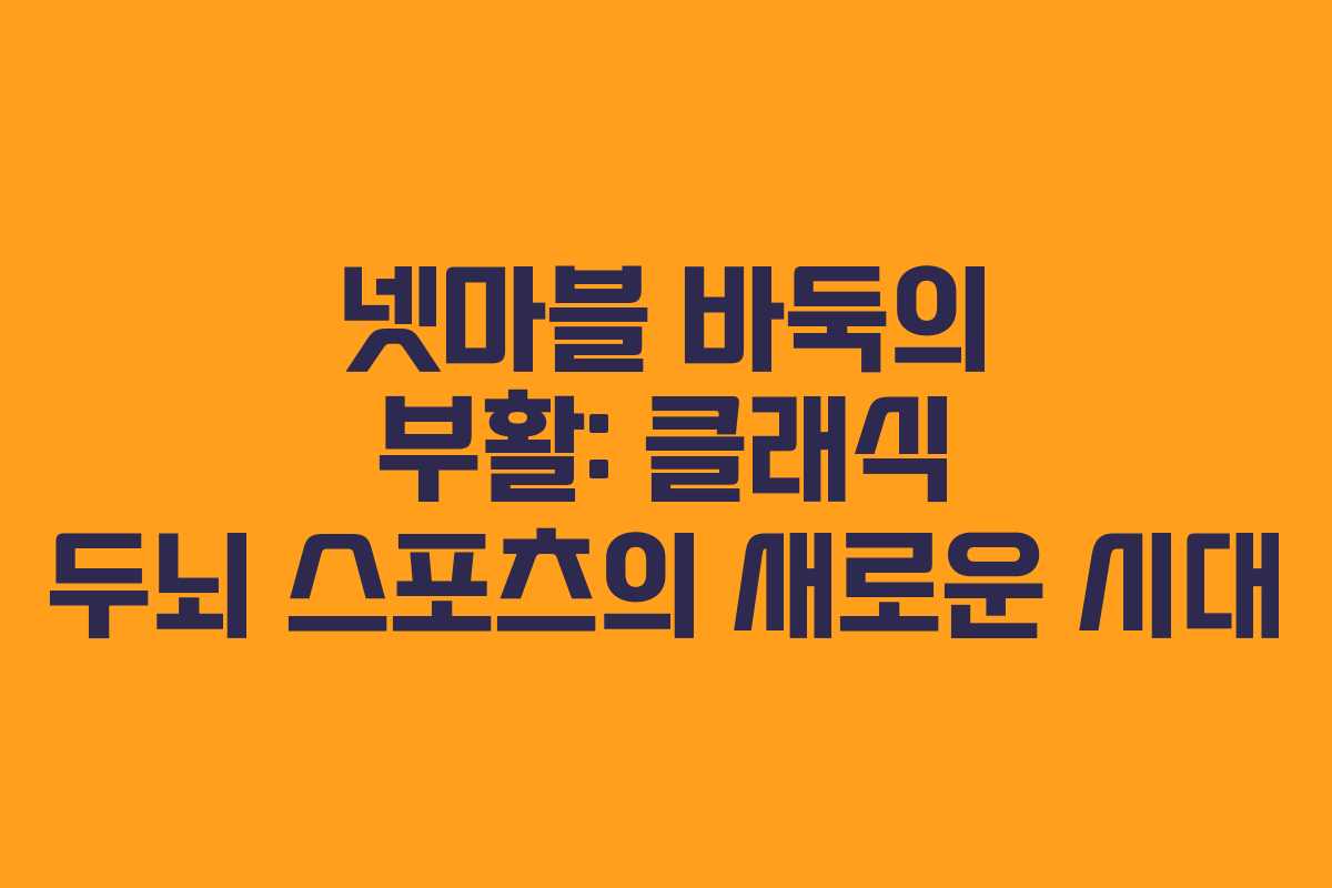 넷마블 바둑의 부활: 클래식 두뇌 스포츠의 새로운 시대