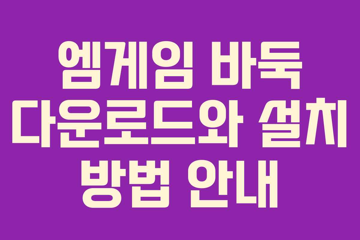 엠게임 바둑 다운로드와 설치 방법 안내