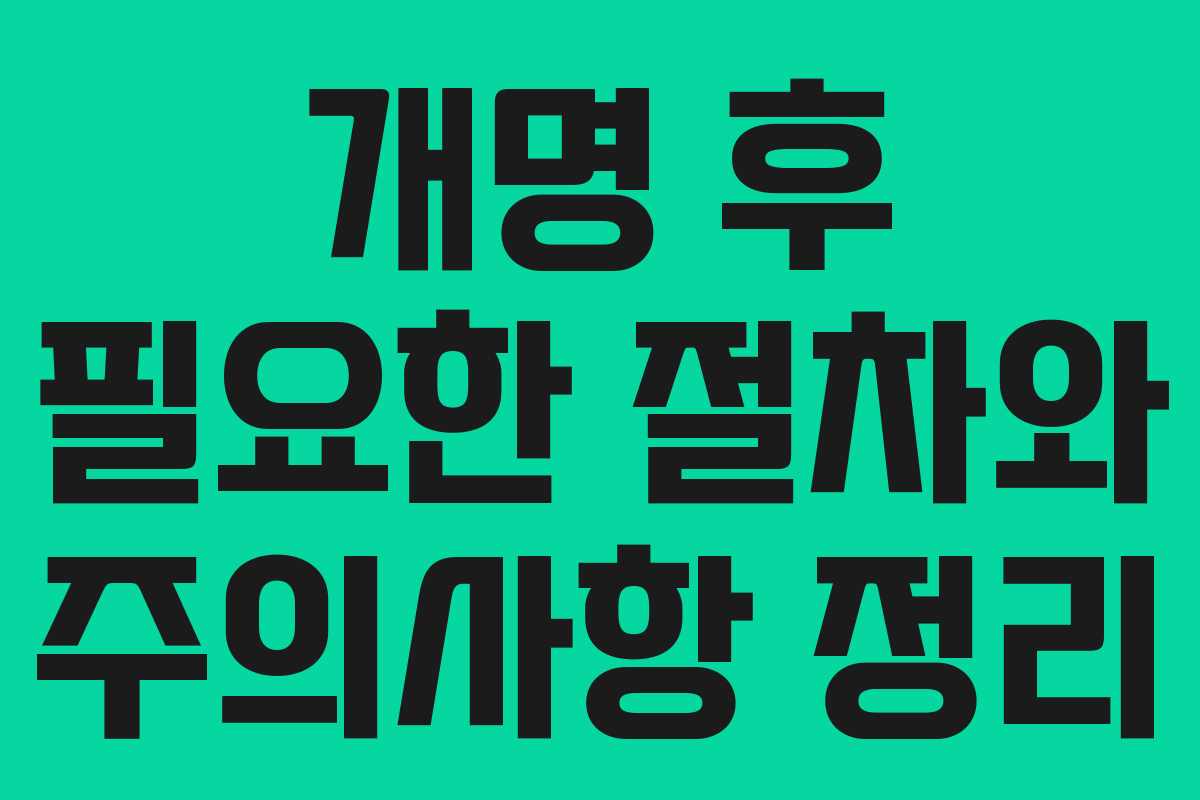 개명 후 필요한 절차와 주의사항 정리