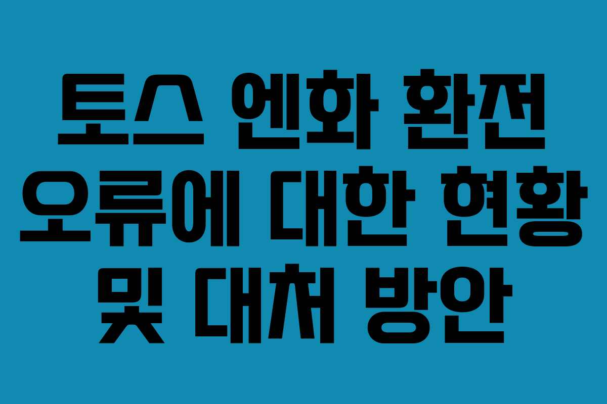 토스 엔화 환전 오류에 대한 현황 및 대처 방안