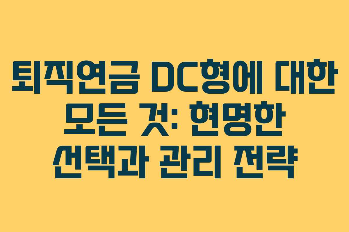 퇴직연금 DC형에 대한 모든 것: 현명한 선택과 관리 전략