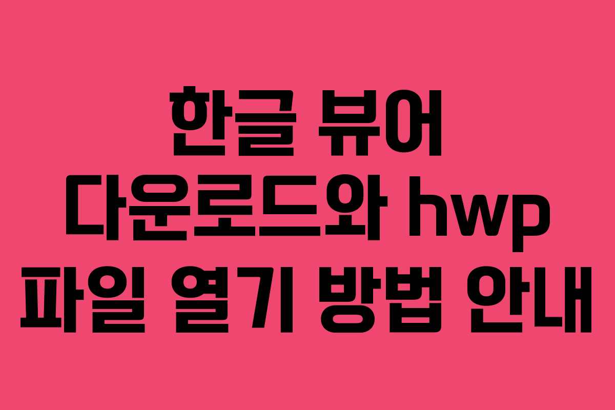 한글 뷰어 다운로드와 hwp 파일 열기 방법 안내