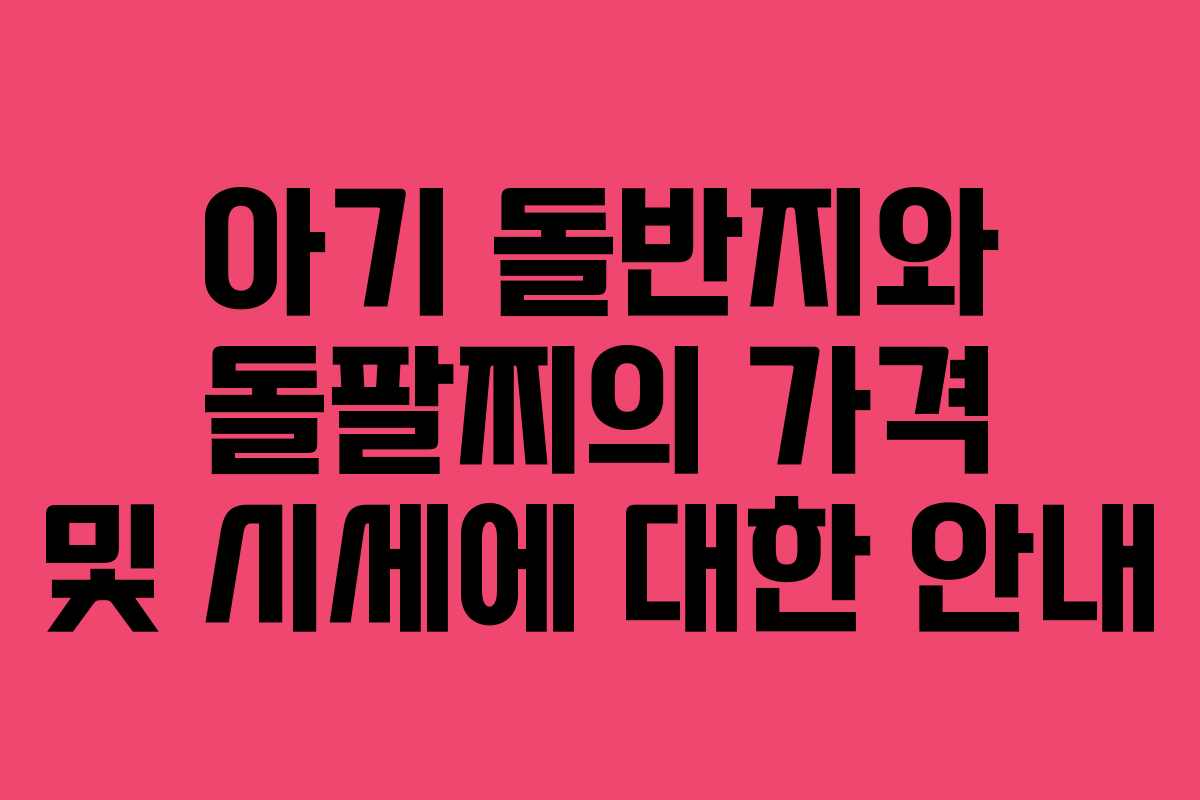 아기 돌반지와 돌팔찌의 가격 및 시세에 대한 안내