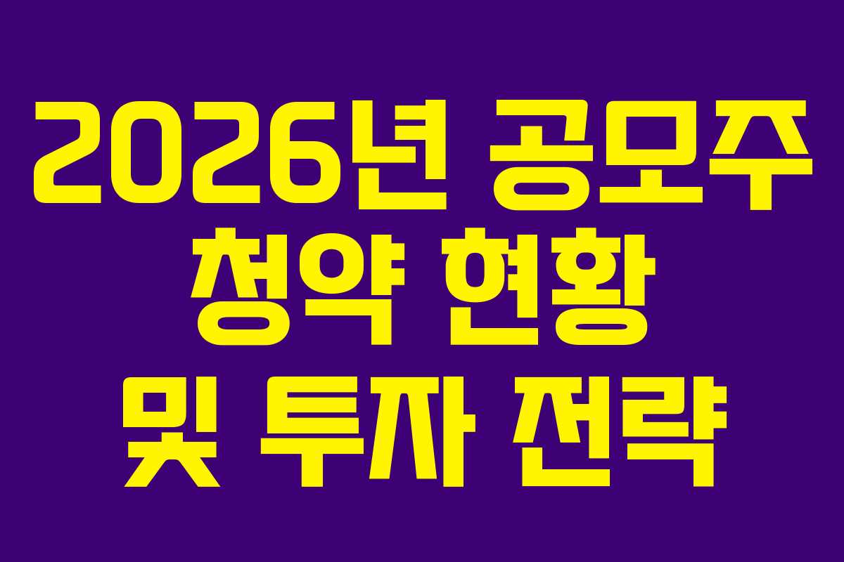 2026년 공모주 청약 현황 및 투자 전략