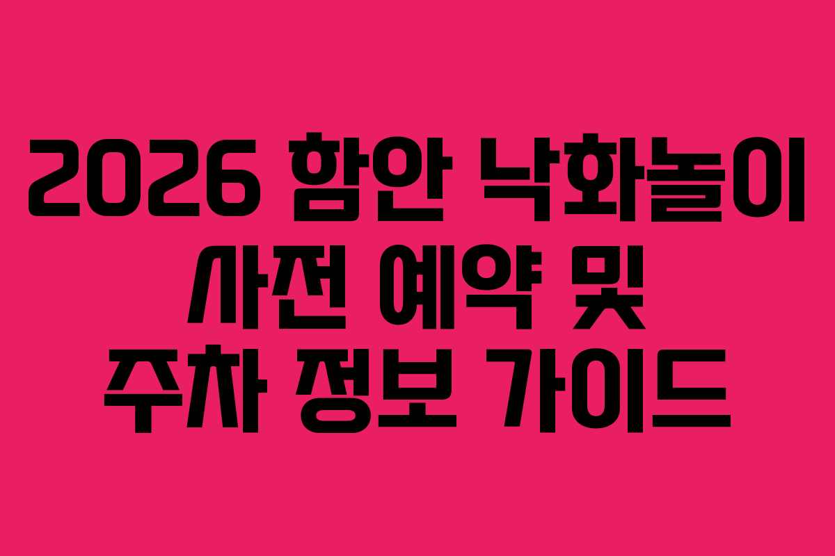 2026 함안 낙화놀이 사전 예약 및 주차 정보 가이드