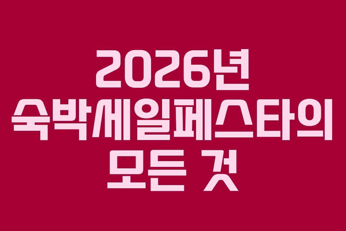 2026년 숙박세일페스타의 모든 것