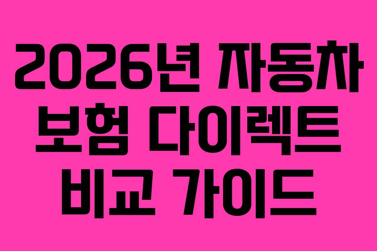 2026년 자동차 보험 다이렉트 비교 가이드