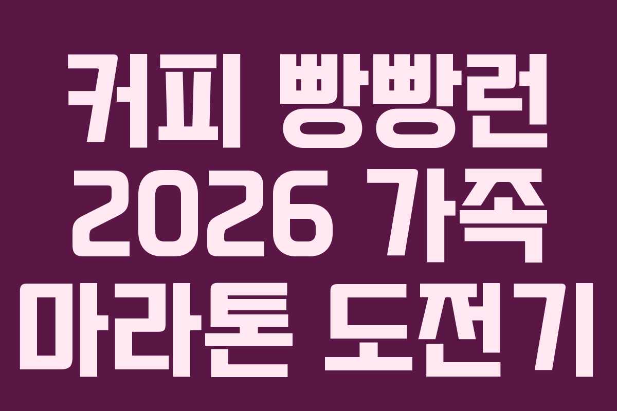 커피 빵빵런 2026 가족 마라톤 도전기