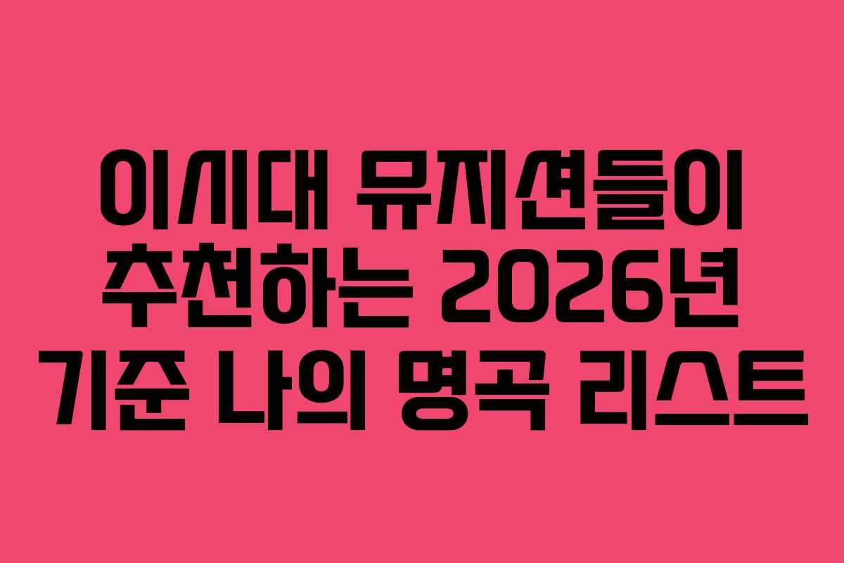 이시대 뮤지션들이 추천하는 2026년 기준 나의 명곡 리스트