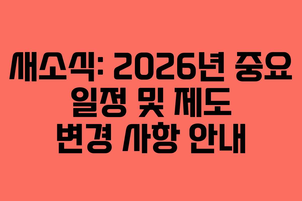 새소식: 2026년 중요 일정 및 제도 변경 사항 안내