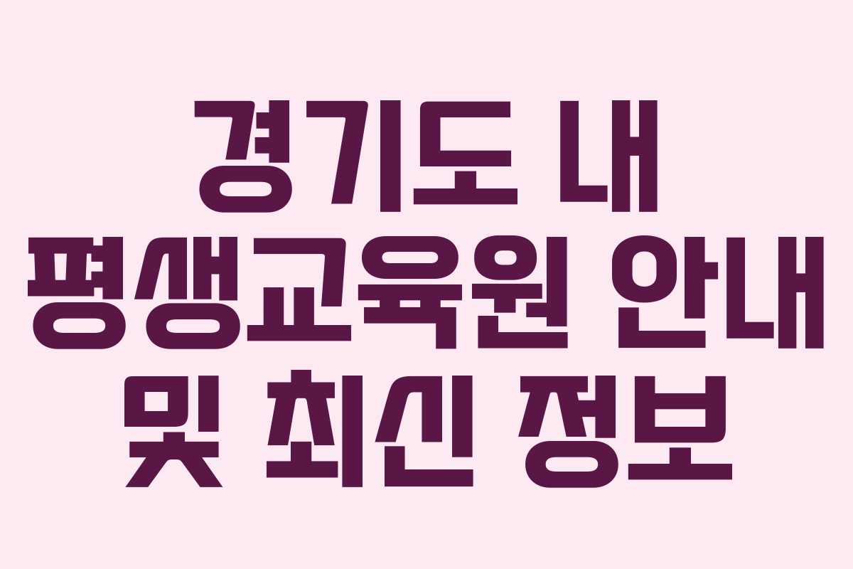 경기도 내 평생교육원 안내 및 최신 정보