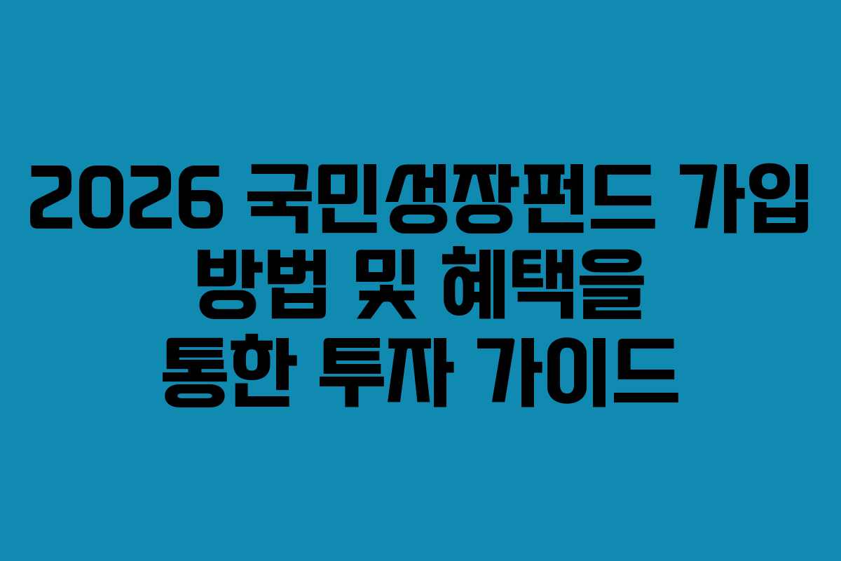 2026 국민성장펀드 가입 방법 및 혜택을 통한 투자 가이드
