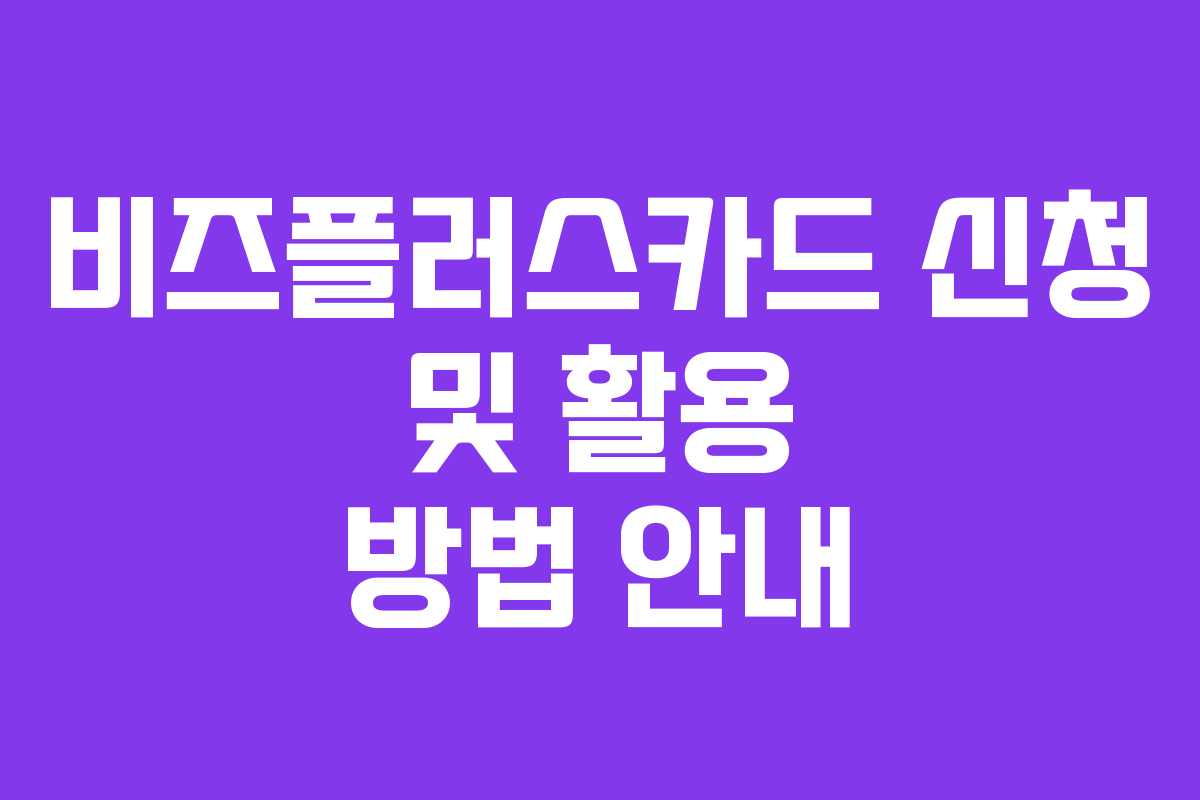 비즈플러스카드 신청 및 활용 방법 안내
