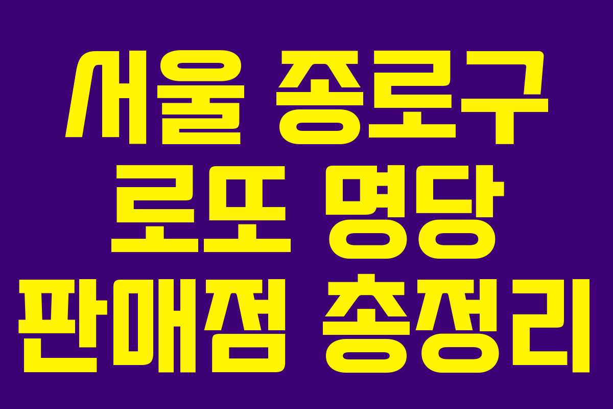 서울 종로구 로또 명당 판매점 총정리