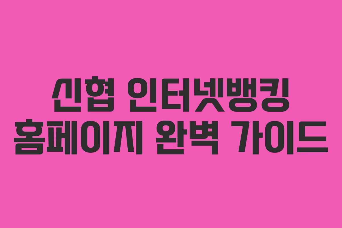 신협 인터넷뱅킹 홈페이지 완벽 가이드