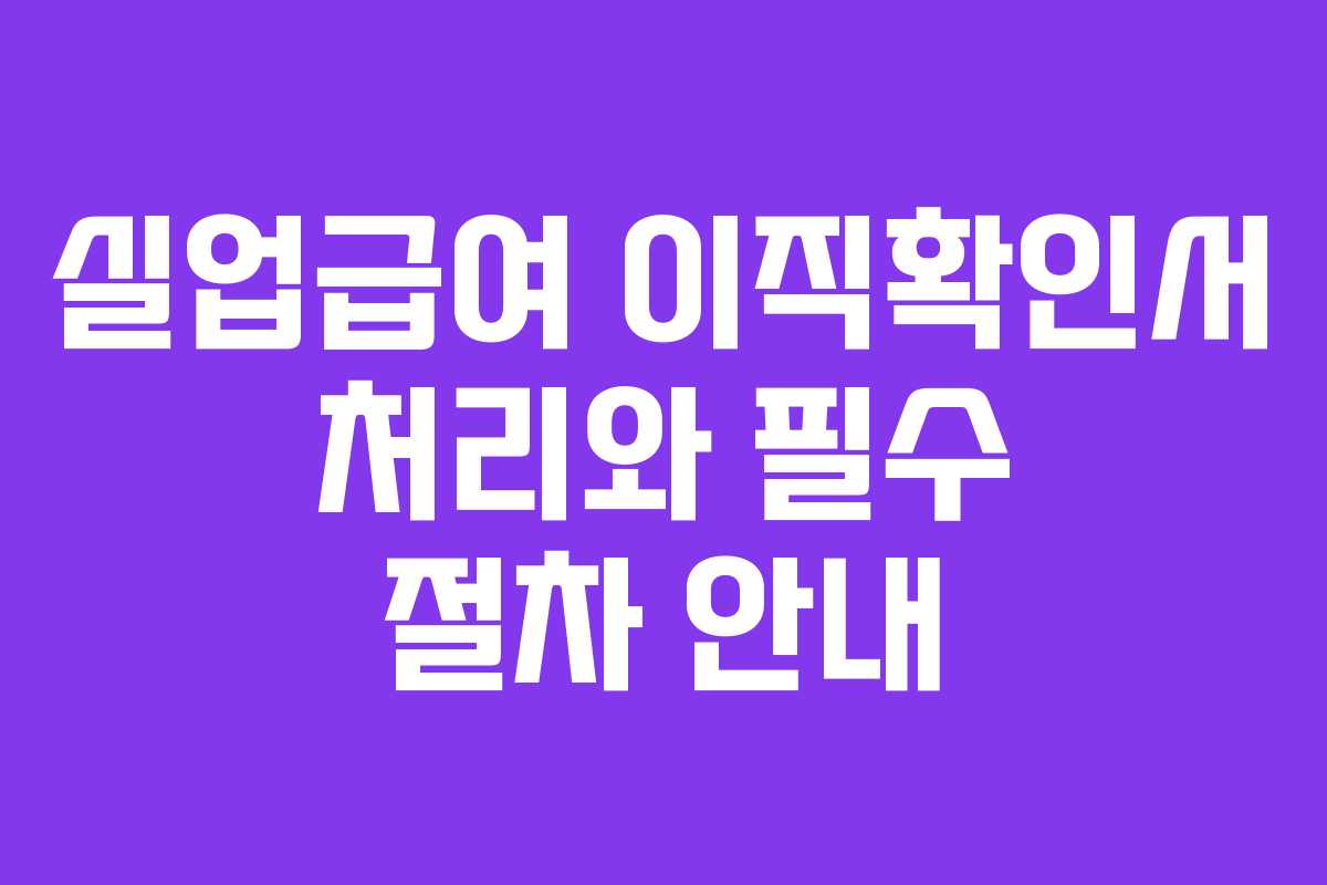 실업급여 이직확인서 처리와 필수 절차 안내