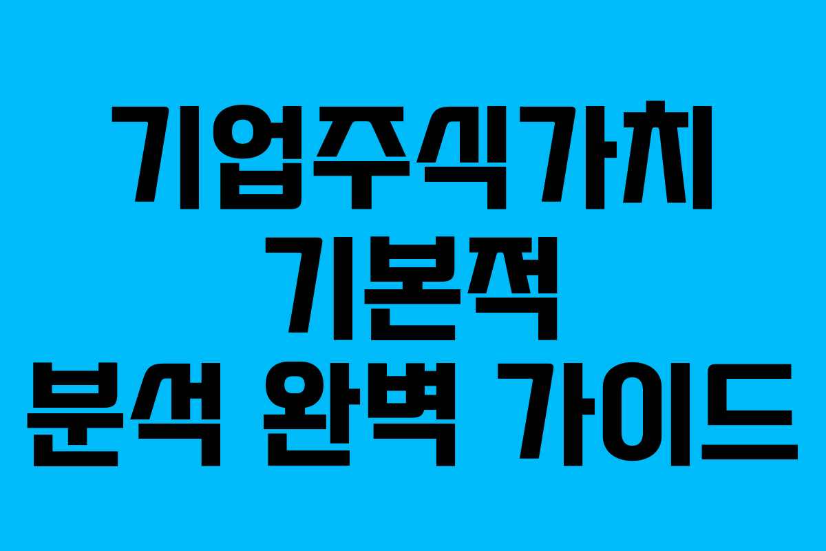 기업주식가치 기본적 분석 완벽 가이드