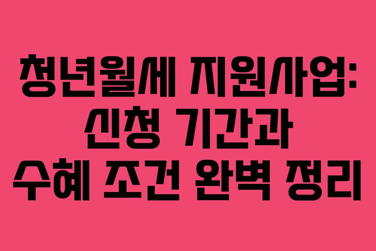 청년월세 지원사업: 신청 기간과 수혜 조건 완벽 정리