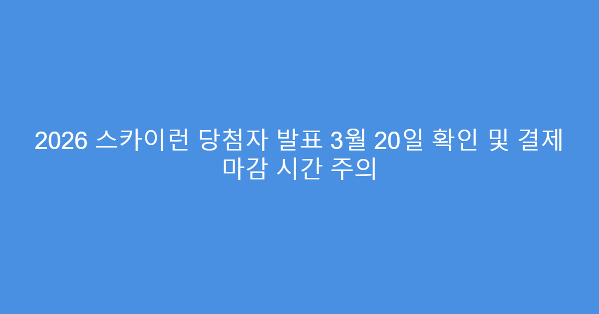 2026 스카이런 당첨자 발표 3월 20일 확인 및 결제 마감 시간 주의