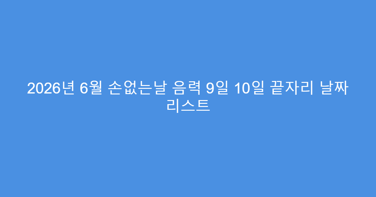 2026년 6월 손없는날 음력 9일 10일 끝자리 날짜 리스트