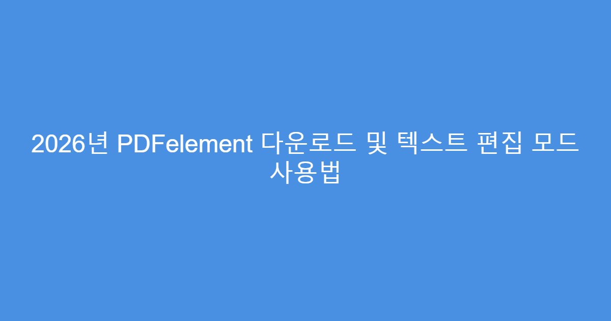 2026년 PDFelement 다운로드 및 텍스트 편집 모드 사용법