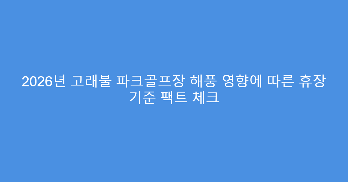2026년 고래불 파크골프장 해풍 영향에 따른 휴장 기준 팩트 체크