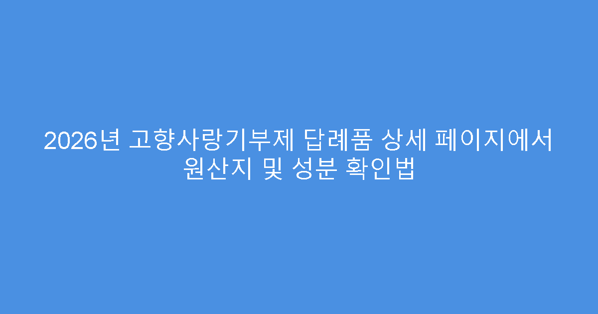2026년 고향사랑기부제 답례품 상세 페이지에서 원산지 및 성분 확인법
