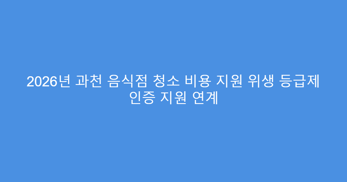 2026년 과천 음식점 청소 비용 지원 위생 등급제 인증 지원 연계