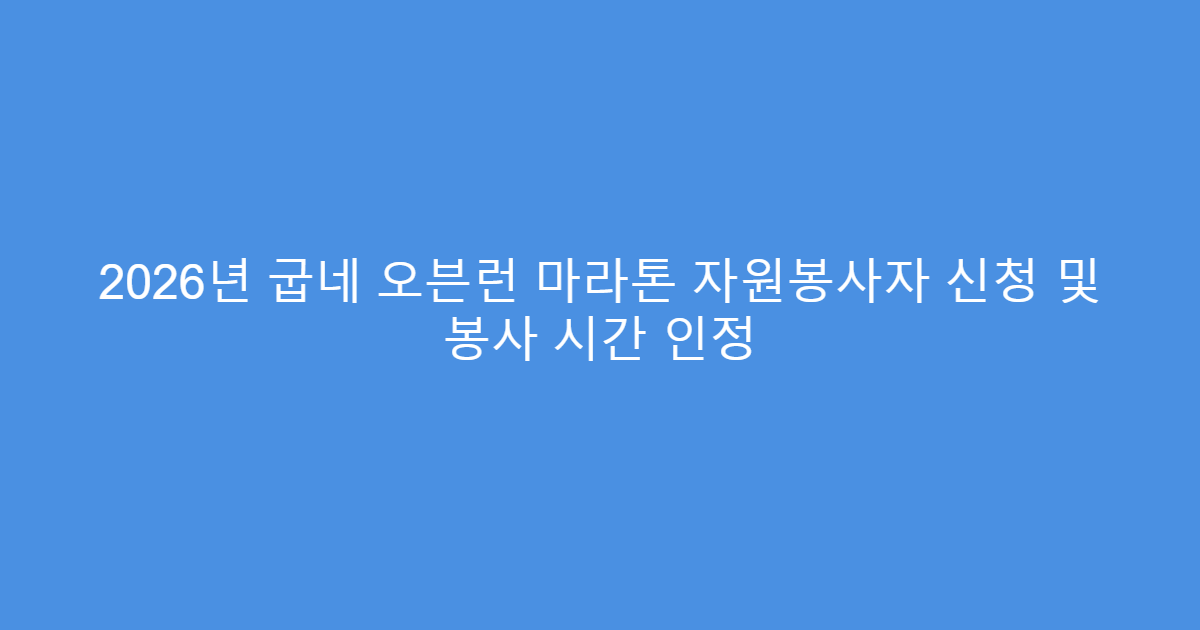 2026년 굽네 오븐런 마라톤 자원봉사자 신청 및 봉사 시간 인정