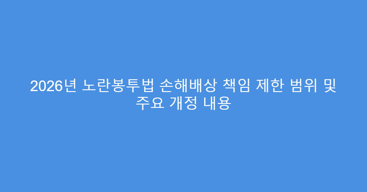 2026년 노란봉투법 손해배상 책임 제한 범위 및 주요 개정 내용